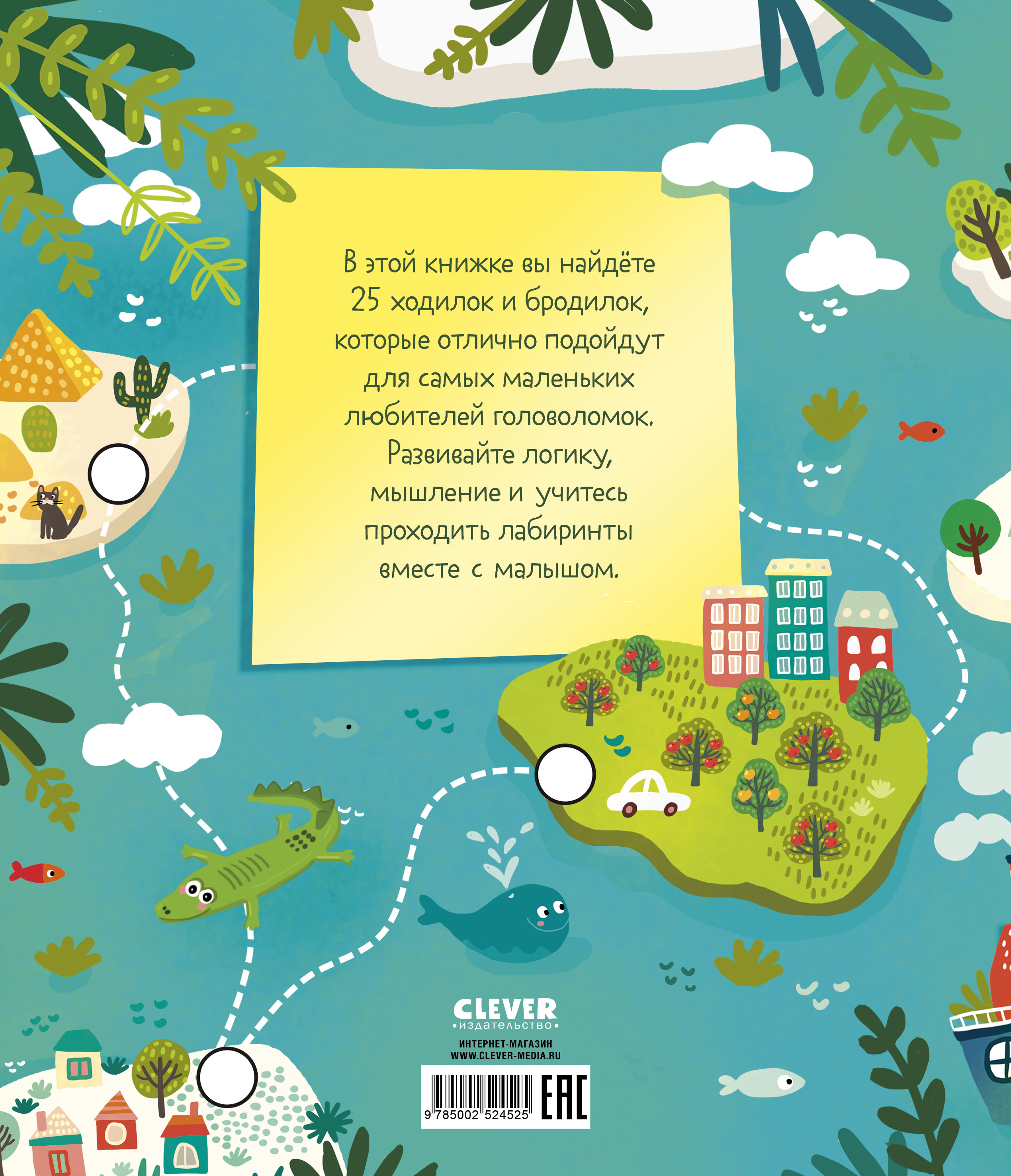 Лабиринты Clever 25 ходилок, бродилок и лабиринтов для малышей/Аникеева И. - фото 7