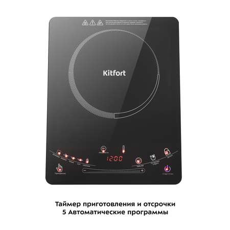 Индукционная плитка KITFORT КТ-106