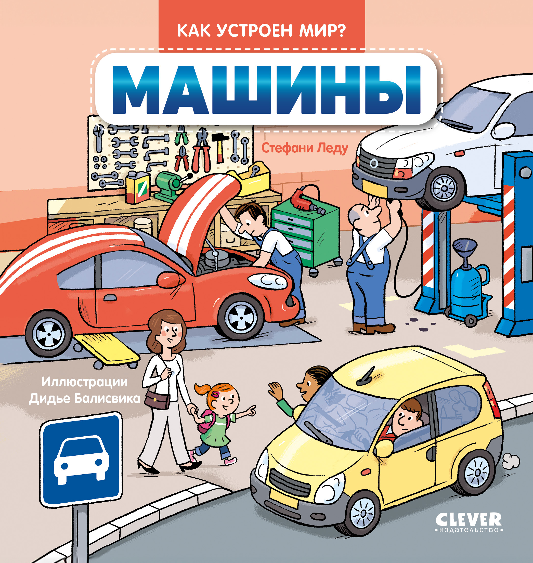 Машины Clever Как устроен мир? - фото 1