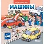 Машины Clever Как устроен мир?