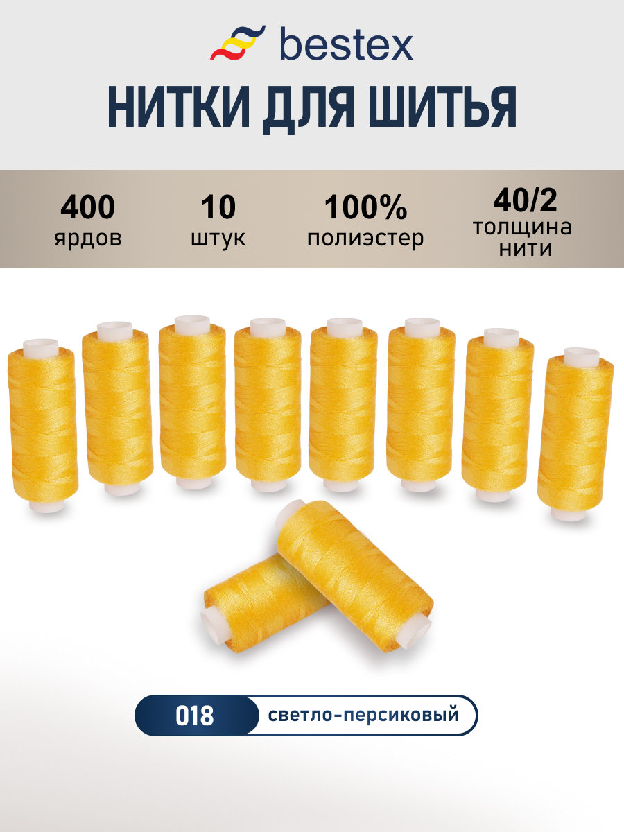Нитки для шитья 40/2 Bestex 10шт цв 18 - фото 1