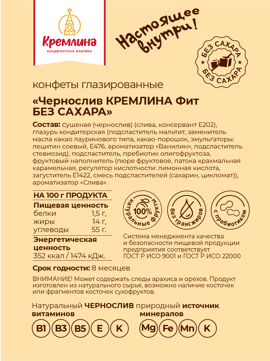 Конфеты без сахара Чернослив Кремлина Чернослив - фото 5