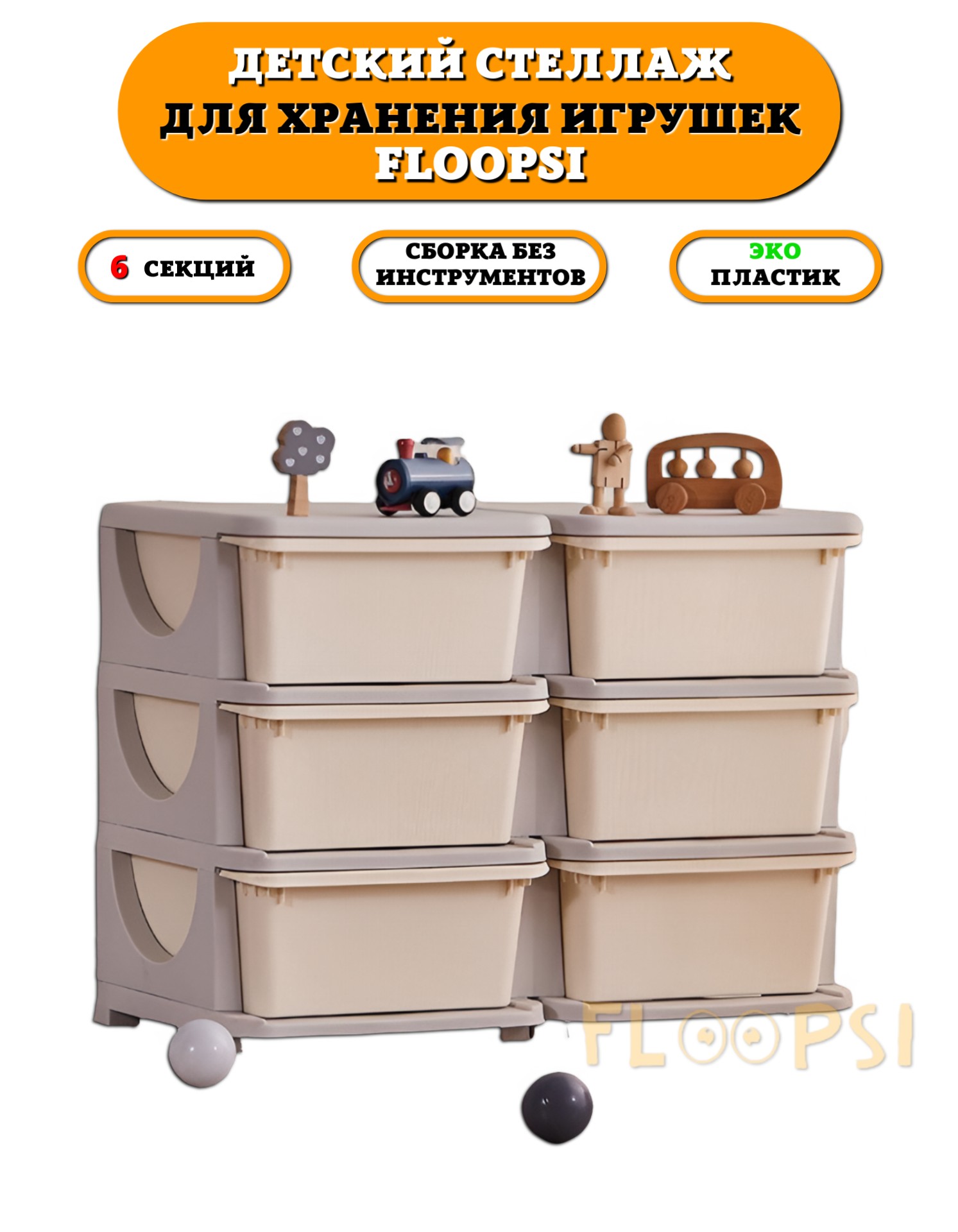 Стеллаж детский из пластика Floopsi для хранения игрушек Cabinet-1 - фото 1