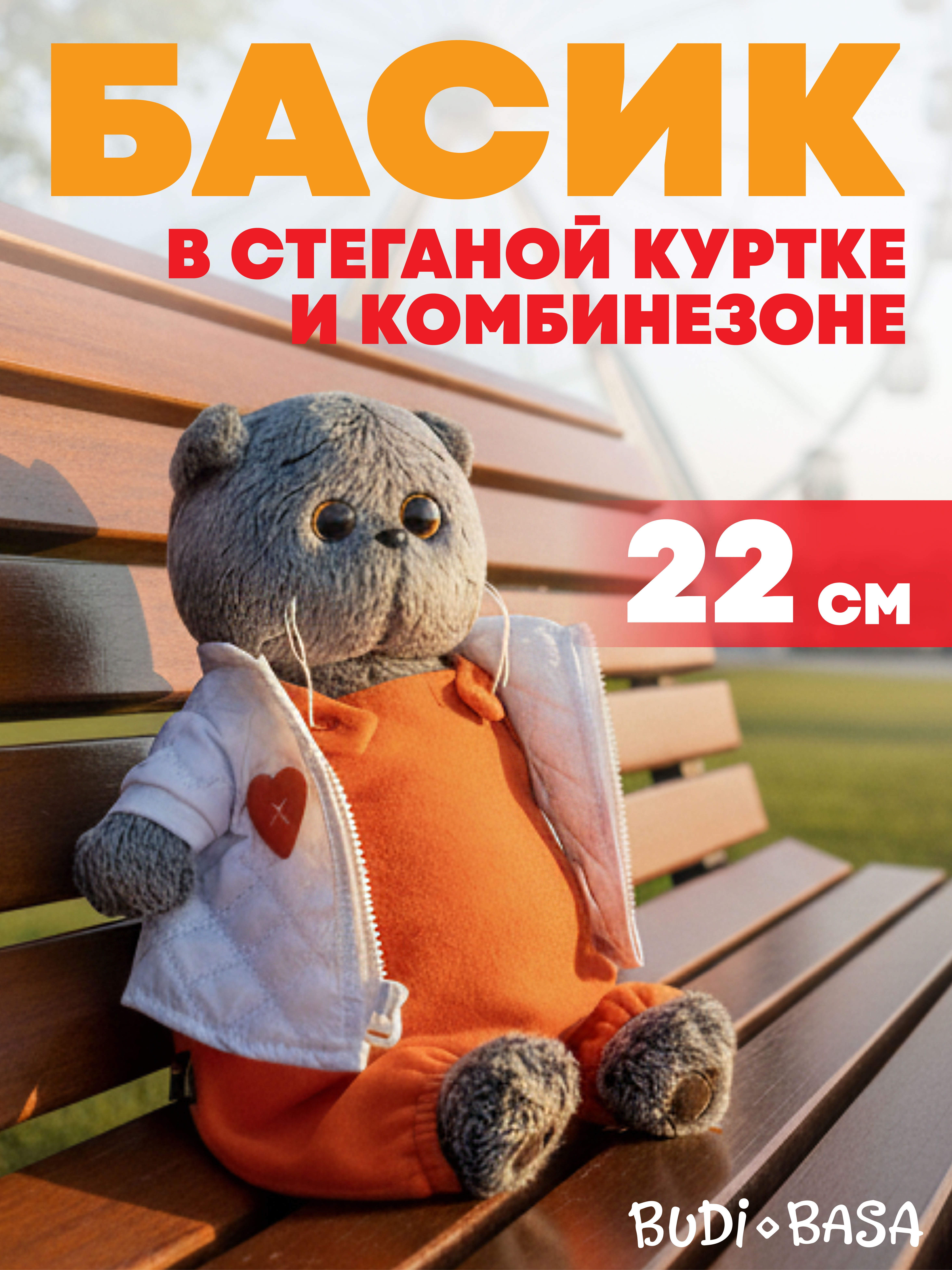 Изображение товара Мягкая игрушка Буди Баса Басик в куртке и комбинезоне
