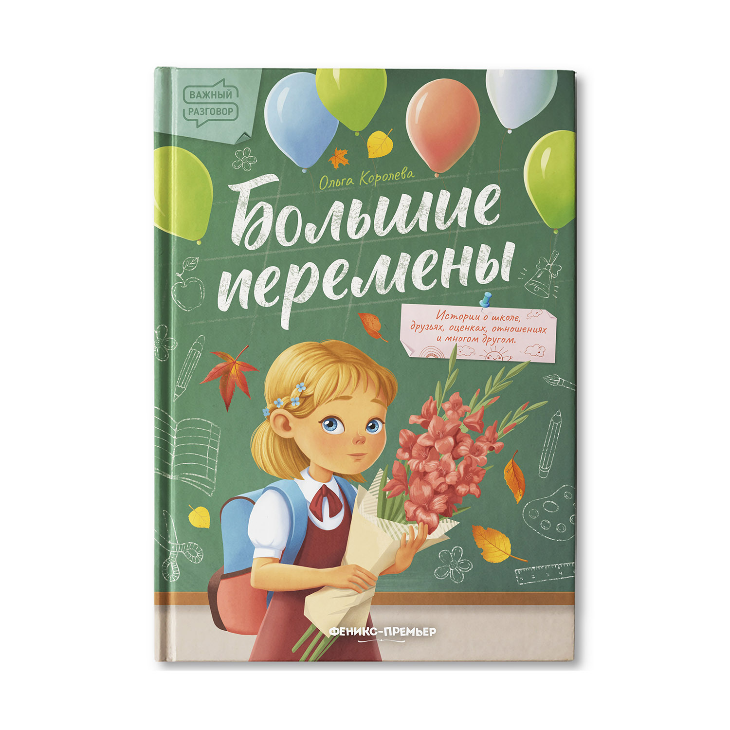 Книга Феникс Премьер Большие перемены. Терапевтические сказки о важном - фото 1