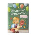 Книга Феникс Премьер Большие перемены. Терапевтические сказки о важном
