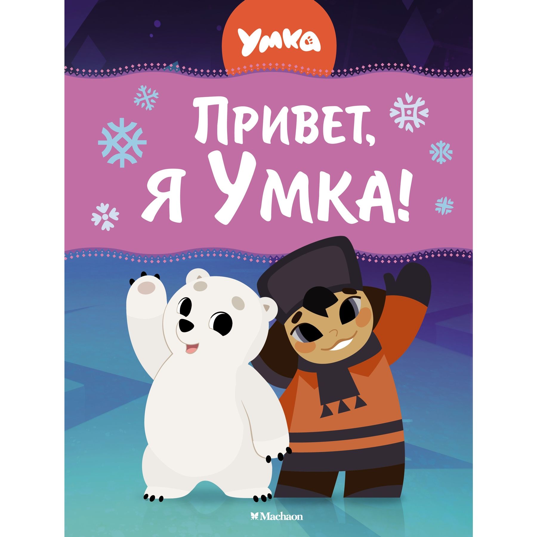 Книга Махаон Сергей Георгиев. Привет, я Умка! - фото 1