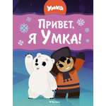 Книга Махаон Сергей Георгиев. Привет, я Умка!
