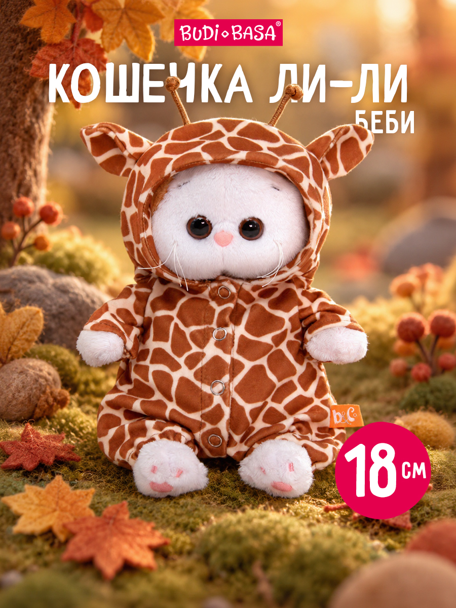 Мягкая игрушка BUDI BASA Ли-Ли беби в костюме Жираф - фото 1