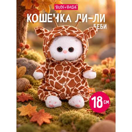 Мягкая игрушка BUDI BASA Ли-Ли беби в костюме Жираф