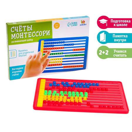 Развивающий набор IQ-ZABIAKA «Счёты Монтессори»