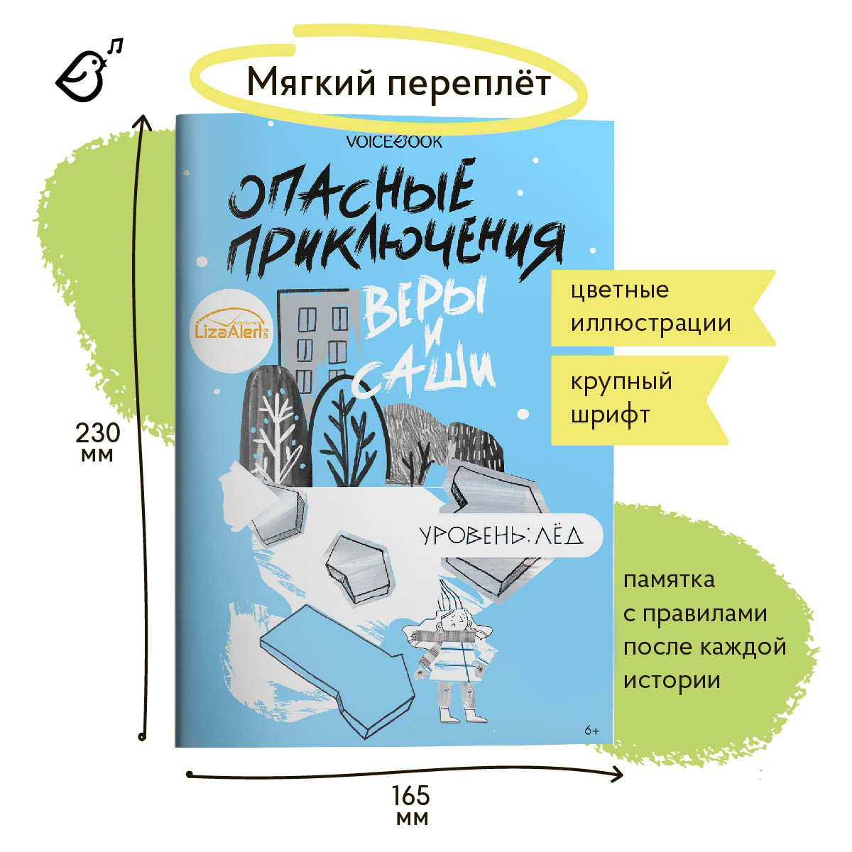 Книга VoiceBook Опасные приключения Веры и Саши. Уровень: Лёд. - фото 6