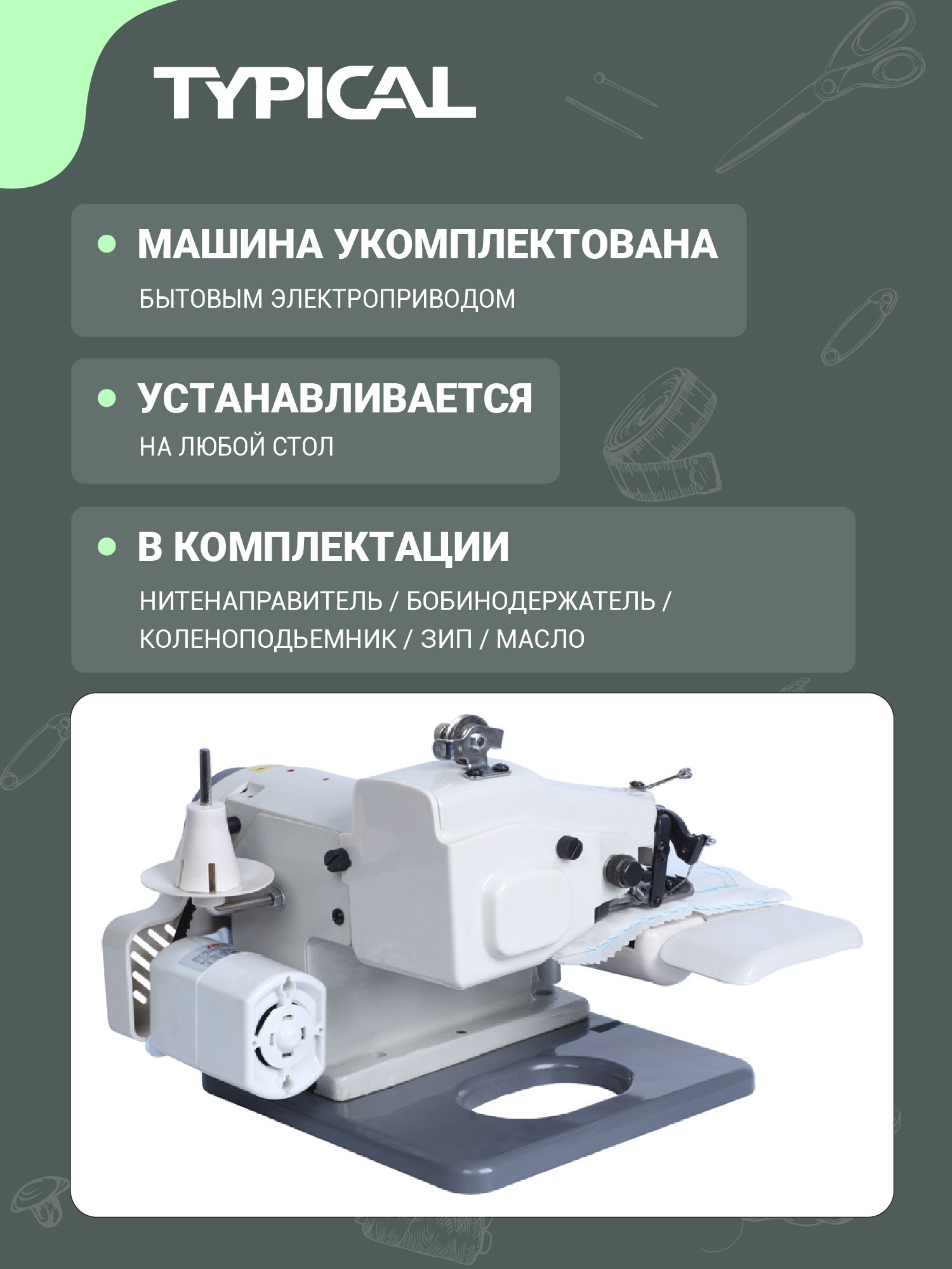 Швейная машина Typical - фото 5