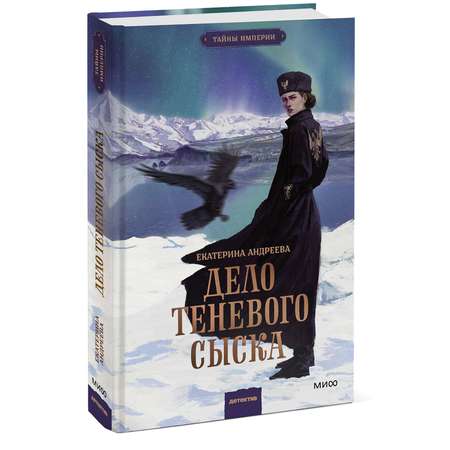 Книга МИФ Дело теневого сыска