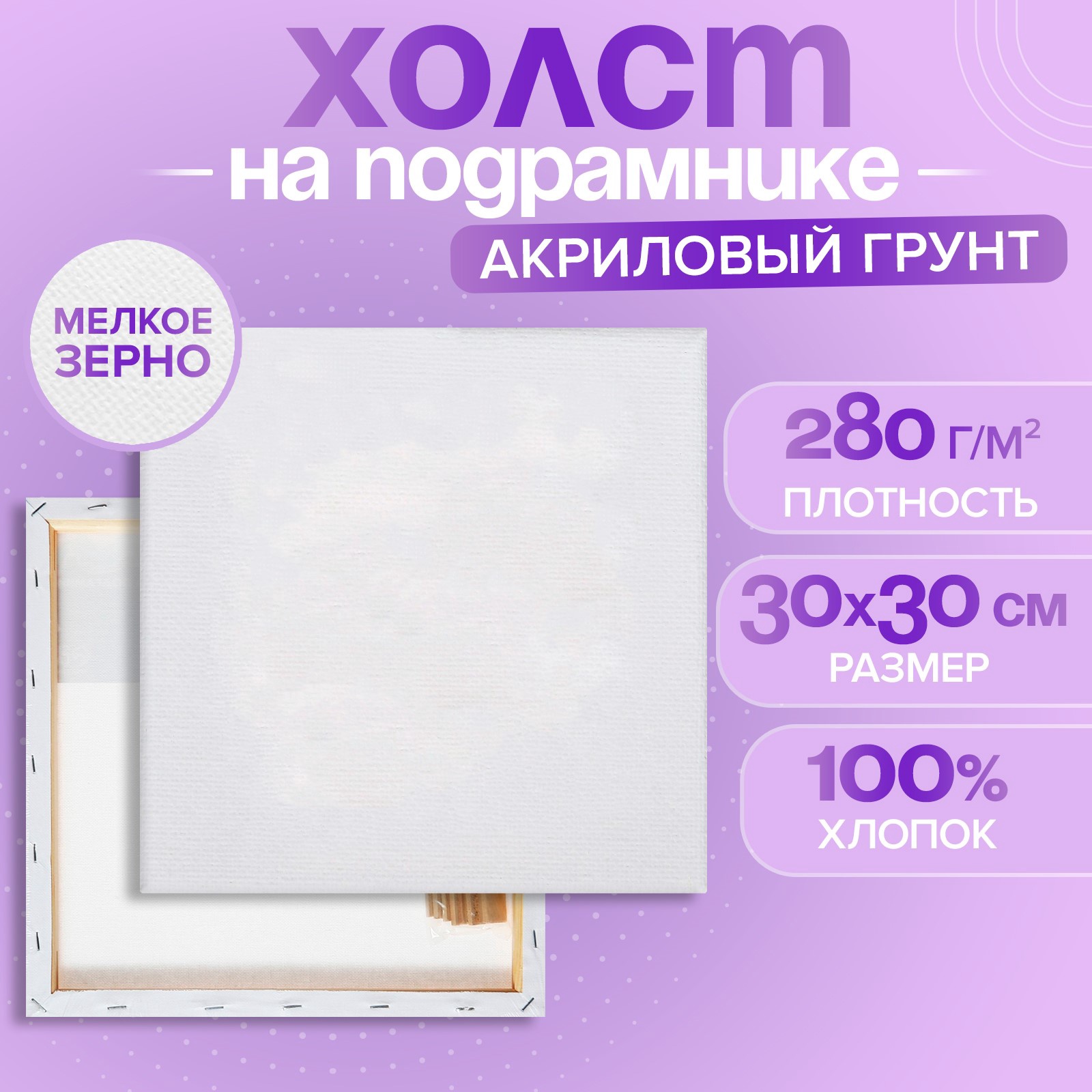 Холст Calligrata на подрамнике хлопок 100% акрил грунт 1,6*30*30 см - фото 1