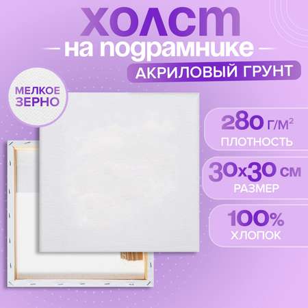 Холст Calligrata на подрамнике хлопок 100% акрил грунт 1,6*30*30 см