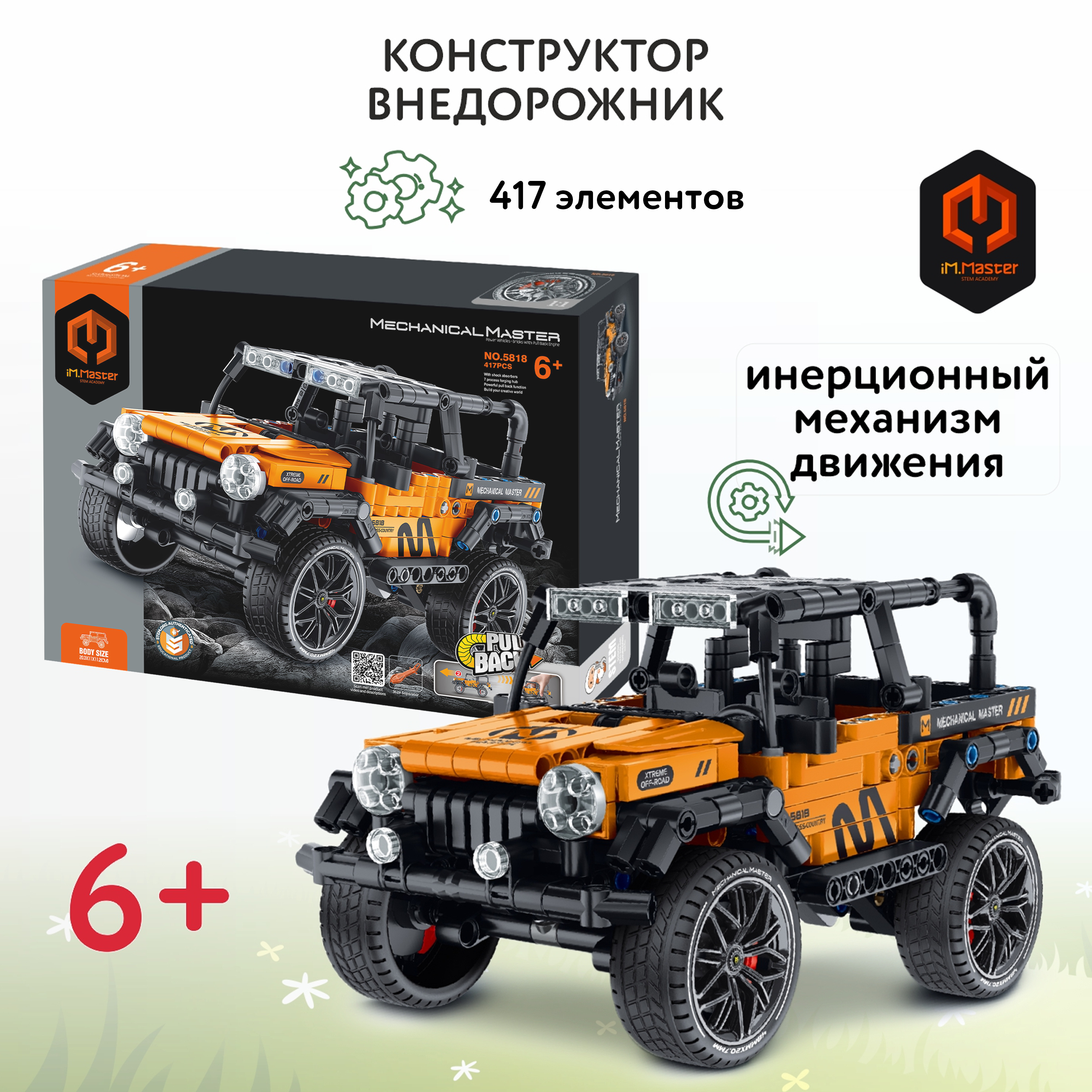 Конструктор Im.Master Внедорожник Пулл бэк 417 дет. - фото 1