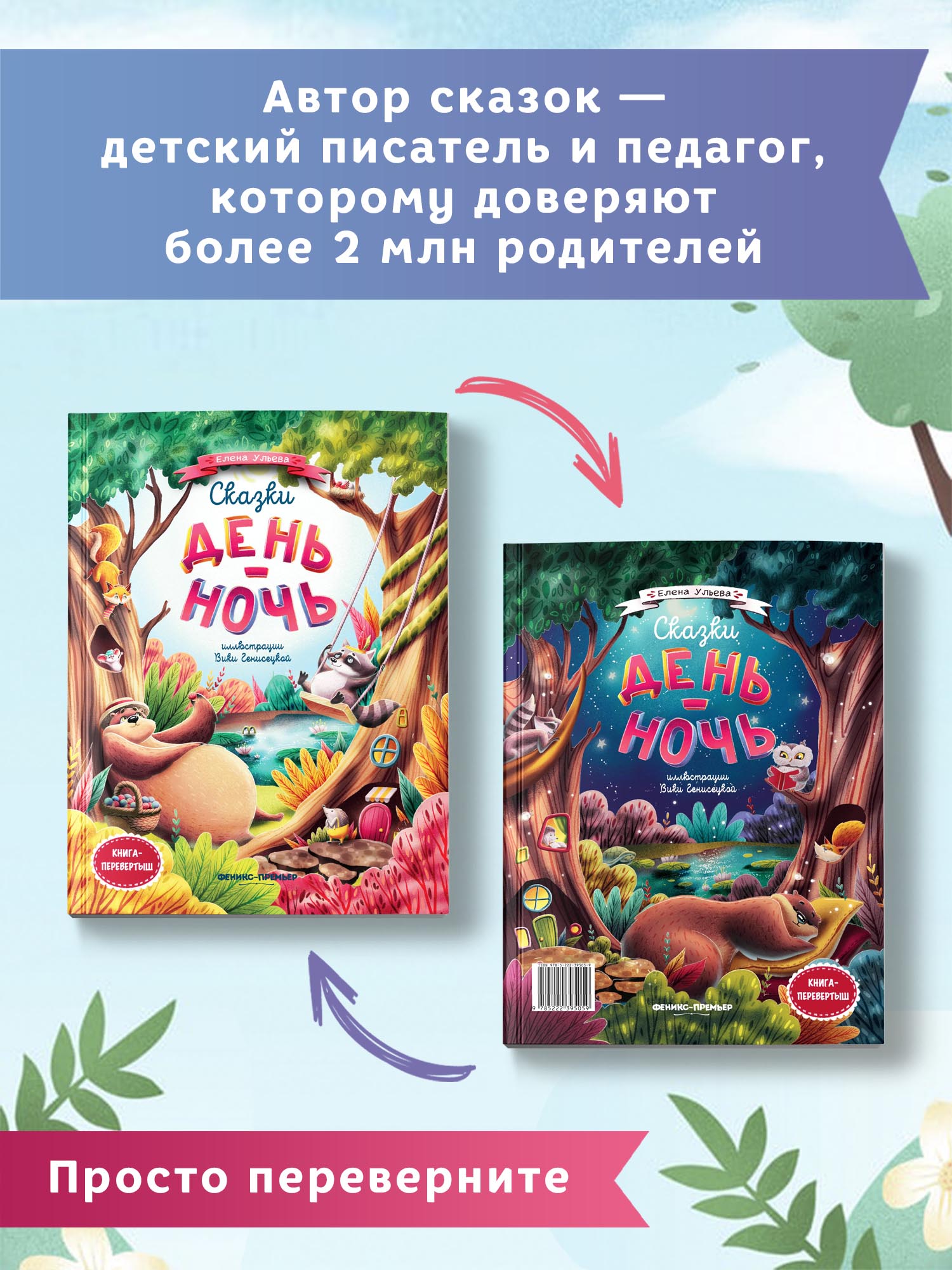 Книга Феникс Премьер Сказки день-ночь. Книга-перевертыш - фото 3