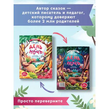 Книга Феникс Премьер Сказки день-ночь. Книга-перевертыш