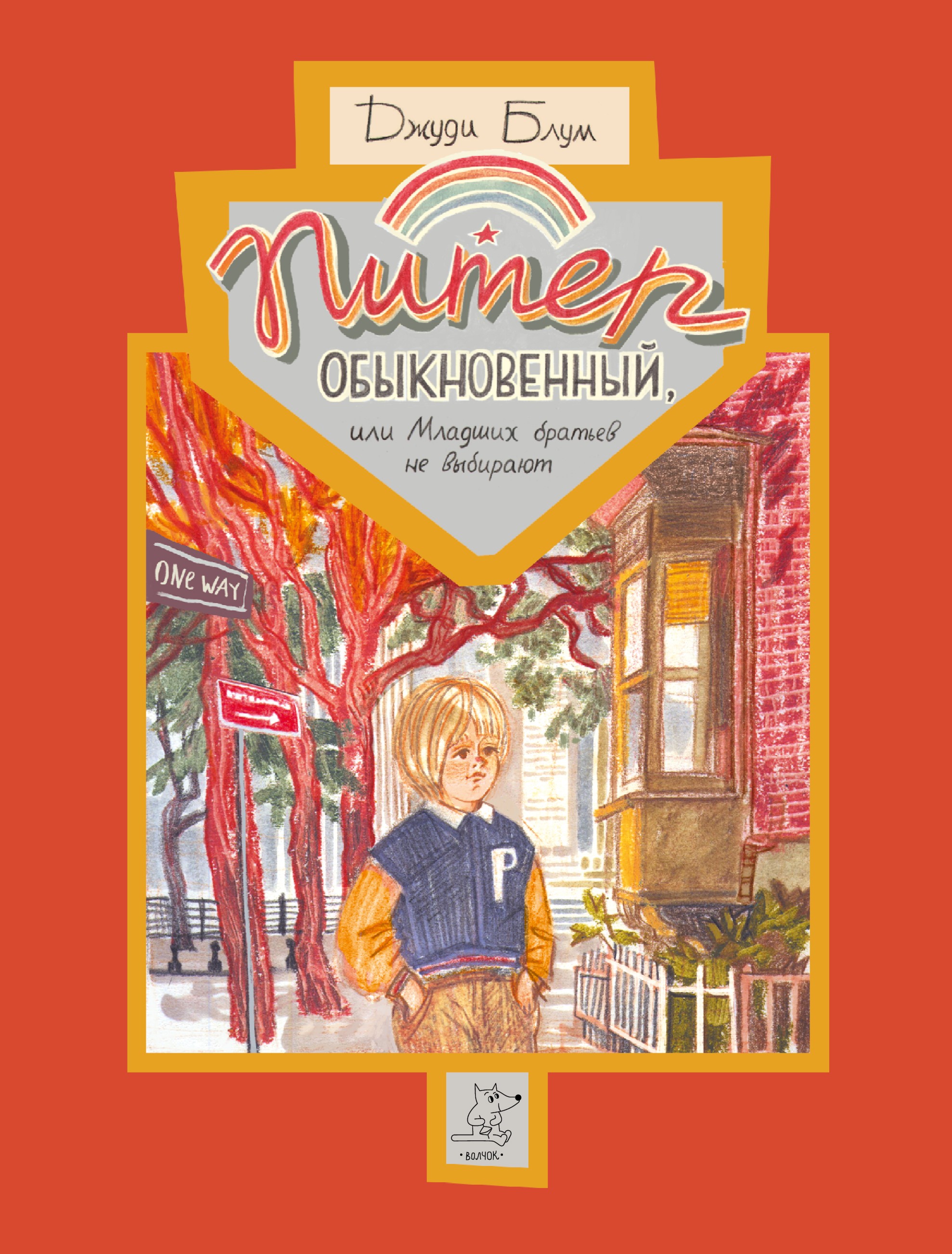 Книга Волчок Питер Обыкновенный или Младших братьев не выбирают - фото 1