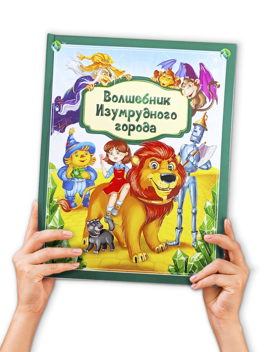 Книга с объемными картинками Malamalama Волшебник Изумрудного города из серии Золотая коллекция сказок - фото 14