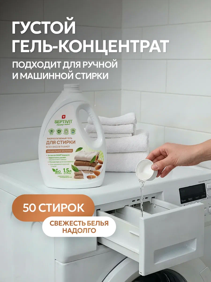 Гель для стирки SEPTIVIT Миндальное молочко 1.5 л - фото 4
