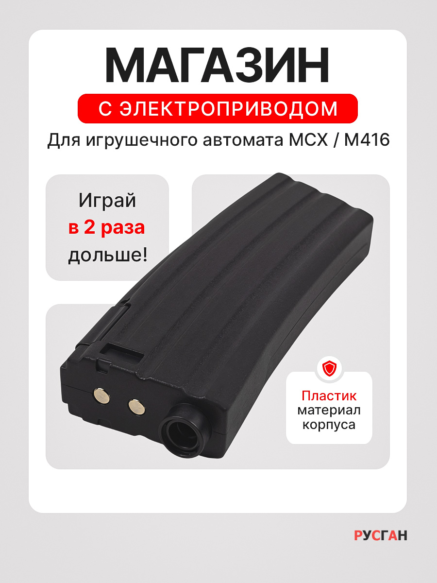 Комплектующее для игрушечного оружия RUSHGAN Магазин к автомату MCX - фото 1