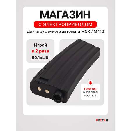 Комплектующее для игрушечного оружия RUSHGAN Магазин к автомату MCX