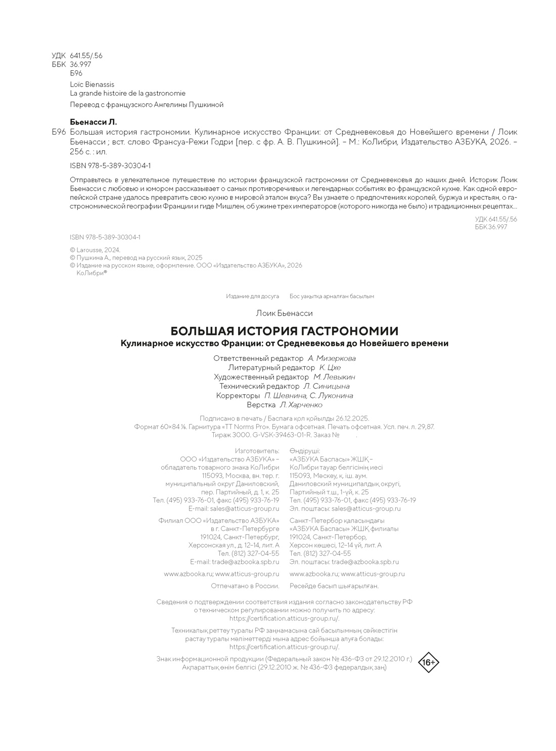 Книга КОЛИБРИ Кулинарное искусство Франции от Средневековья до Новейшего времени - фото 3