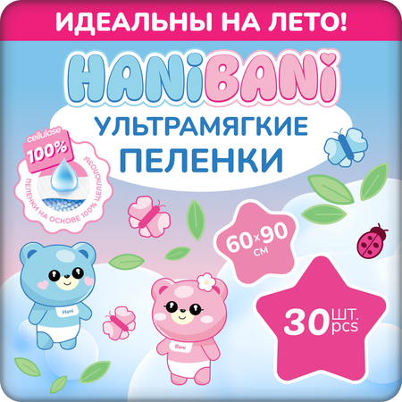 Пелёнки одноразовые HANIBANI 60х90 см 30 шт.