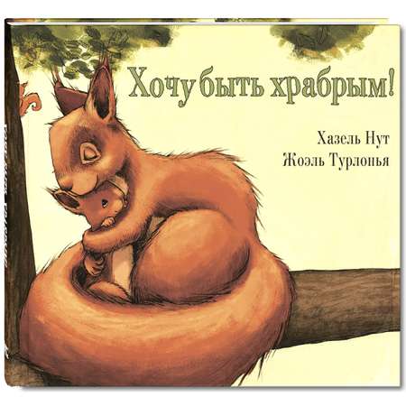 Книга ЭНАС-книга Хочу быть храбрым!