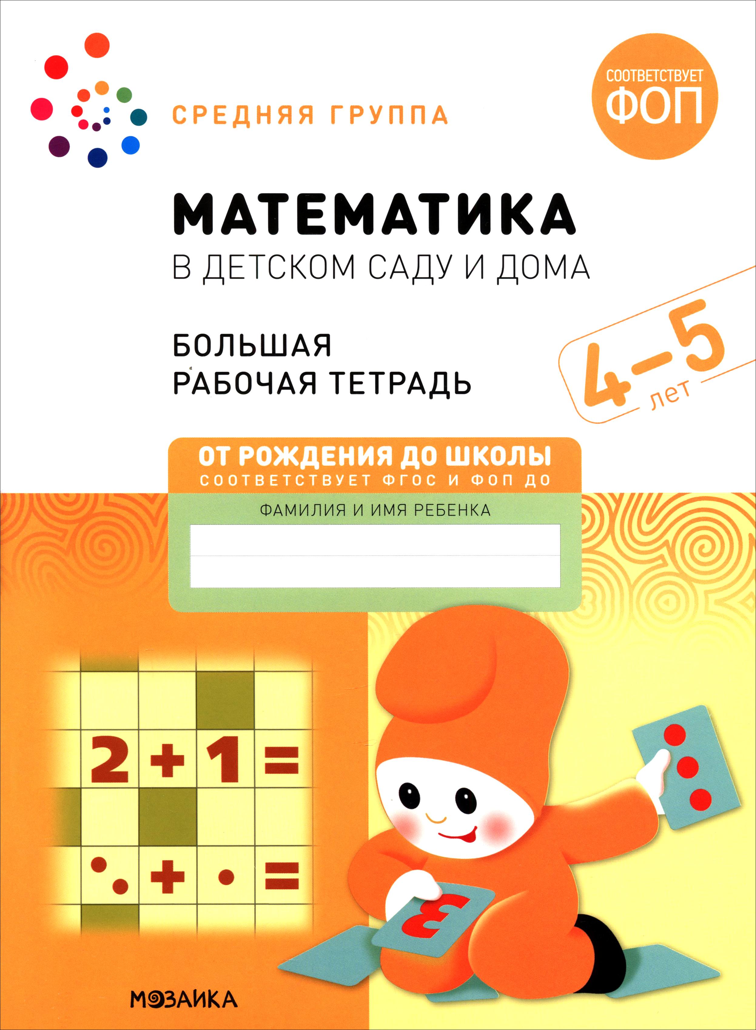 Книга Мозаика-Синтез Большая рабочая тетрадь. Математика в детском саду - фото 1