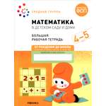Книга Мозаика-Синтез Большая рабочая тетрадь. Математика в детском саду