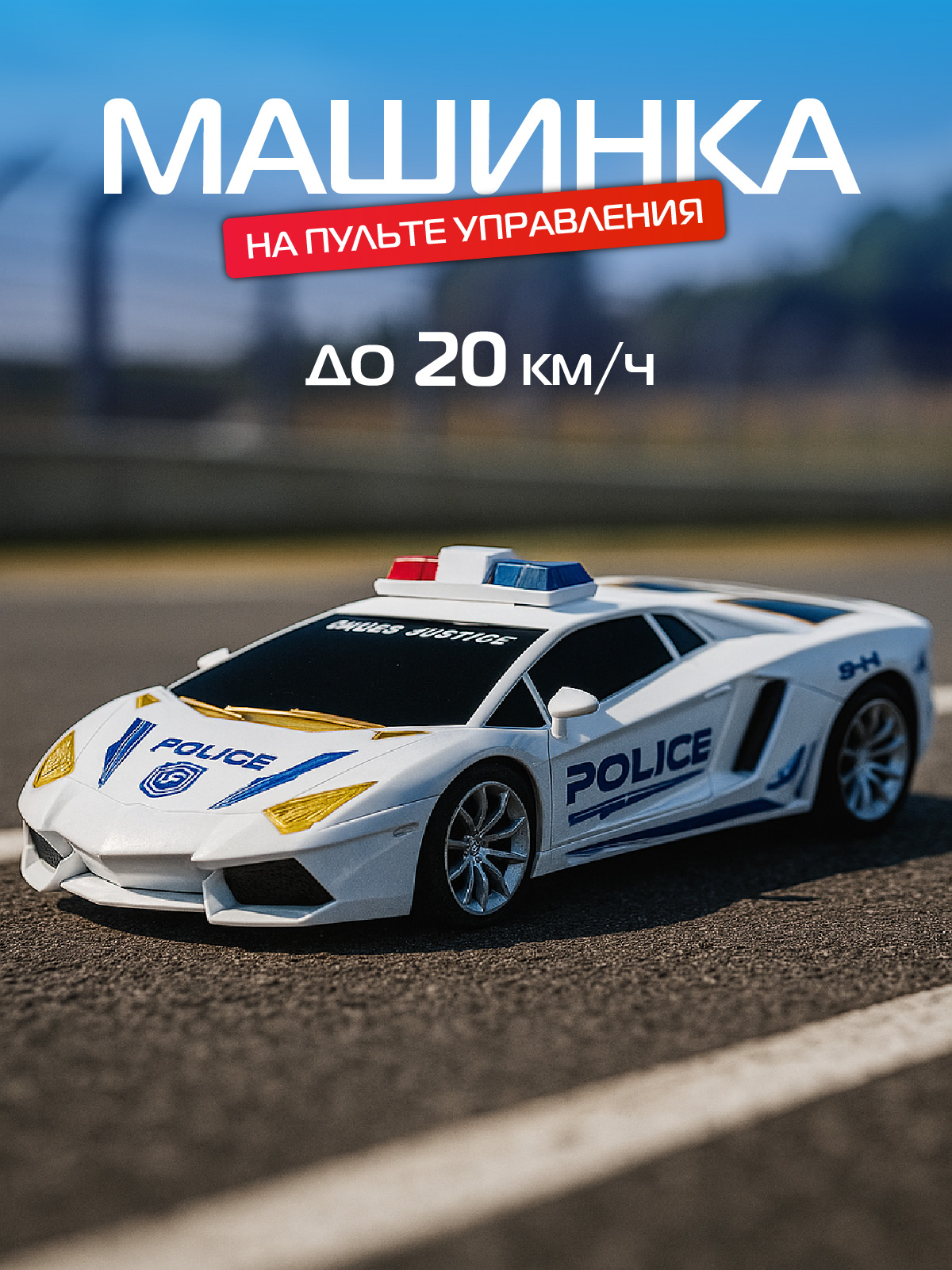 Полицейская машина РУ AUTODRIVE - фото 1