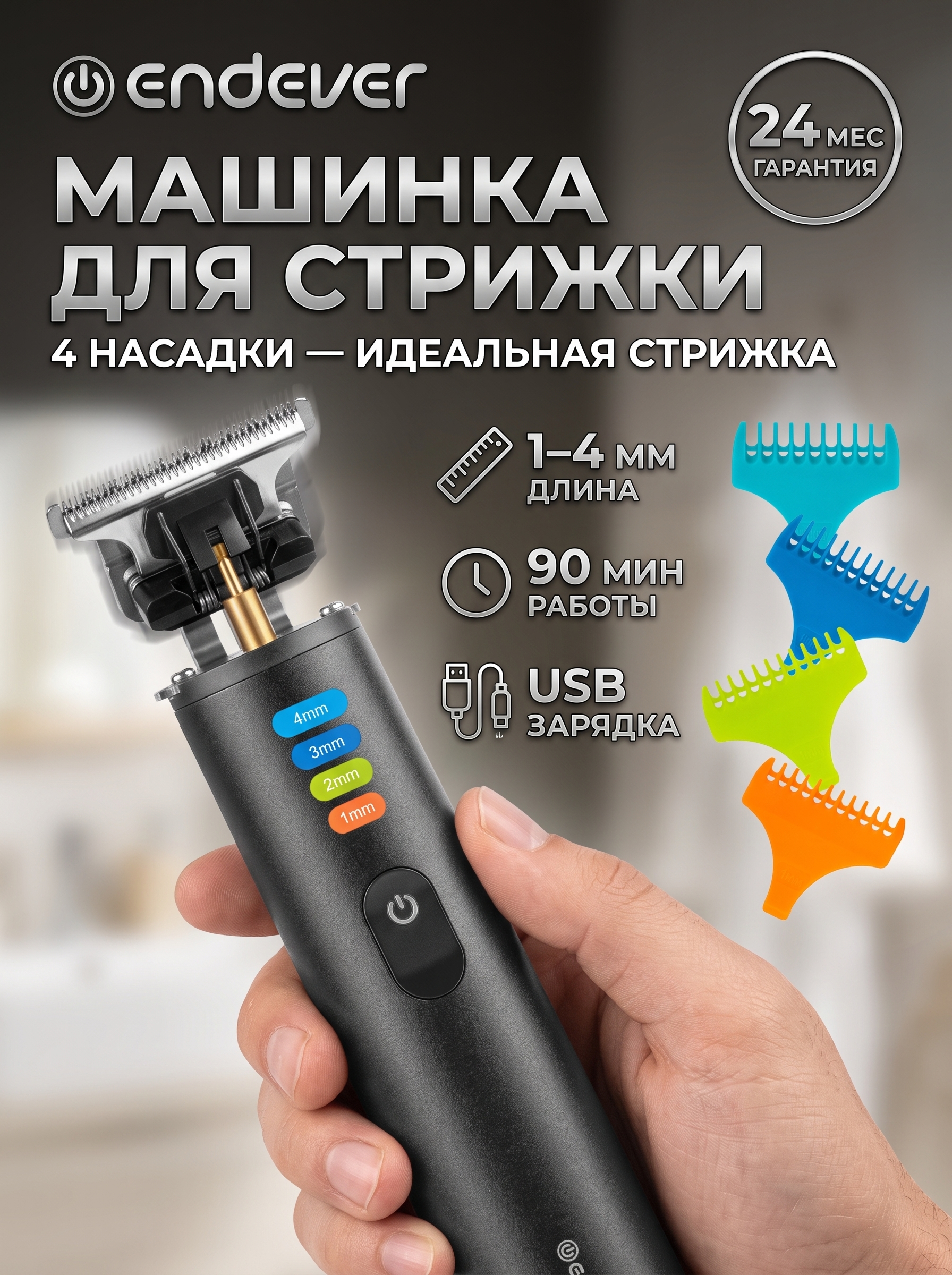 Машинка для стрижки волос ENDEVER Sven-989, USB-зарядка, 4 насадки (1-4 мм), 90 мин работы, черная - фото 1