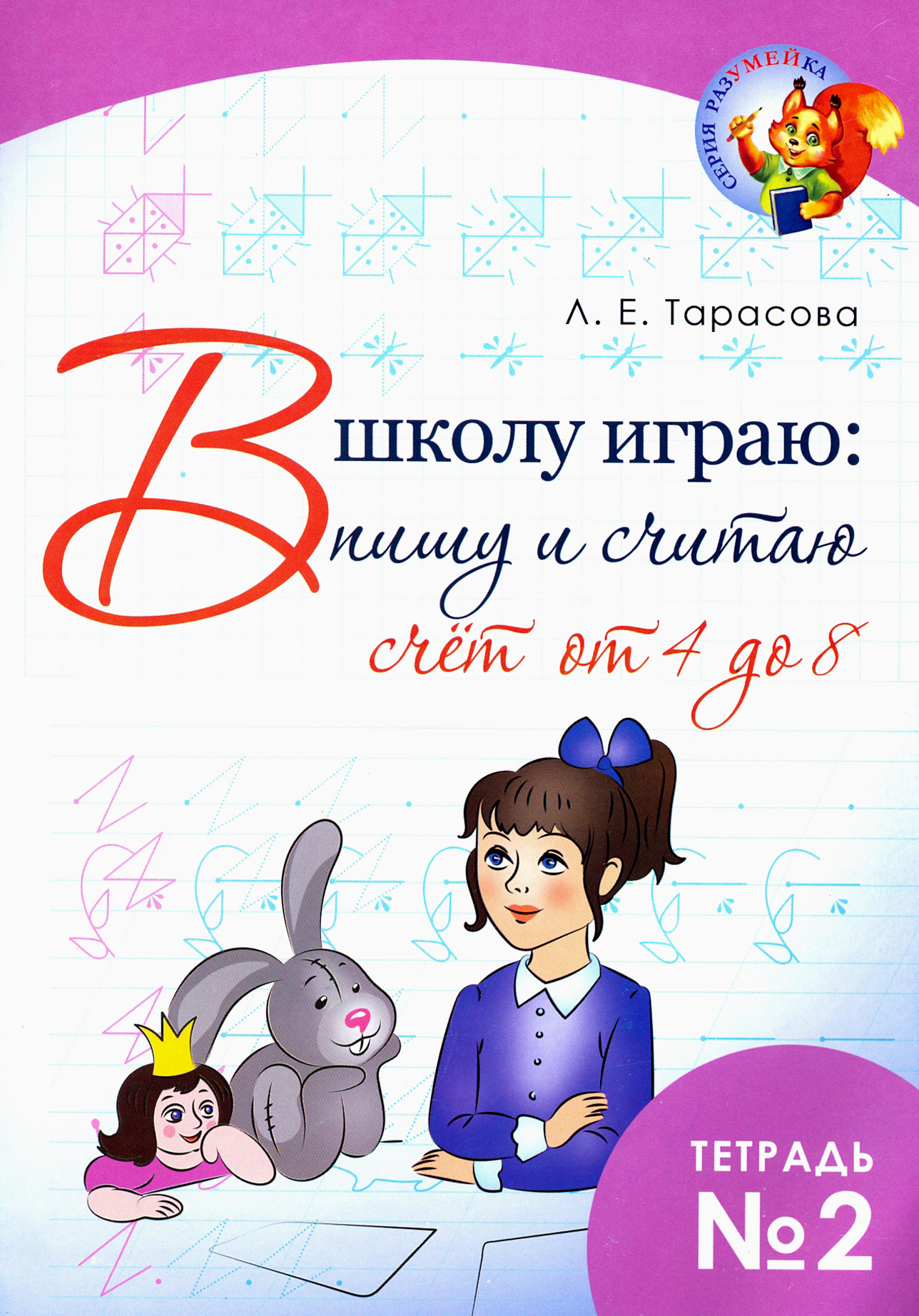 Книга Лабиринт В школу играю Пишу и считаю Счет от 4 до 8 Часть 2 - фото 1
