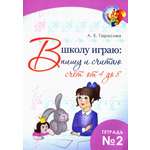 Книга Лабиринт В школу играю Пишу и считаю Счет от 4 до 8 Часть 2