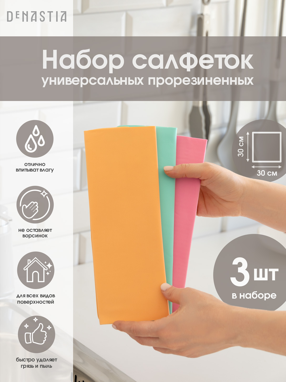 Изображение товара Набор салфеток 3 шт. DeNASTIA универсальные прорезиненные 30x30 T977048 Изображение товара Набор салфеток 3 шт. DeNASTIA универсальные прорезиненные 30x30 T977048