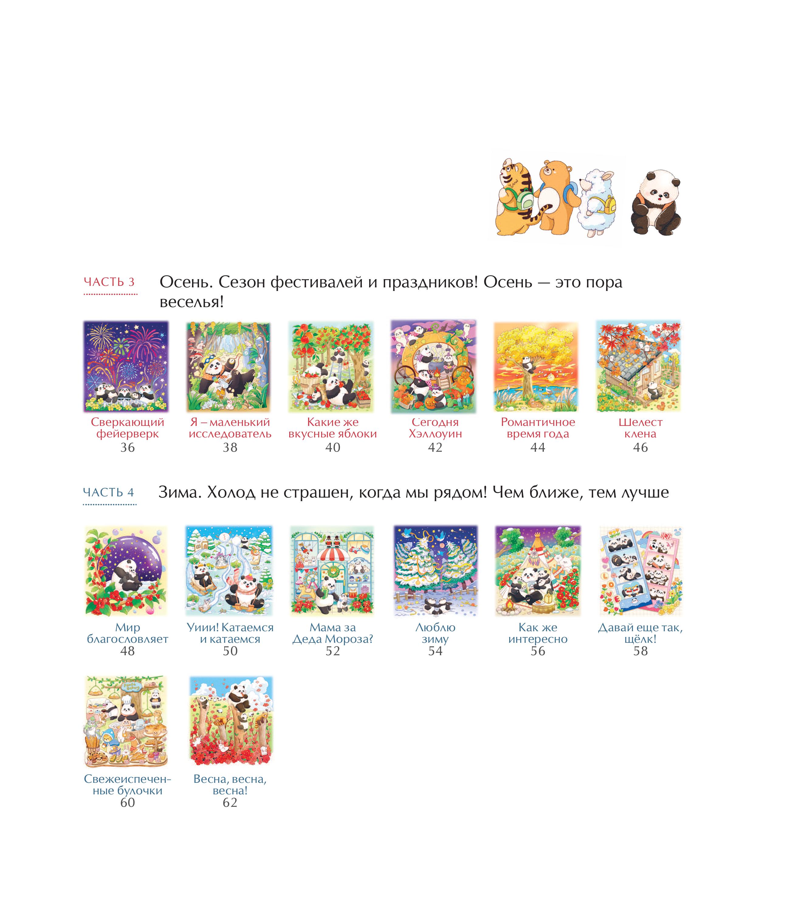 Книга Эксмо Времена года с семьей панд - фото 3