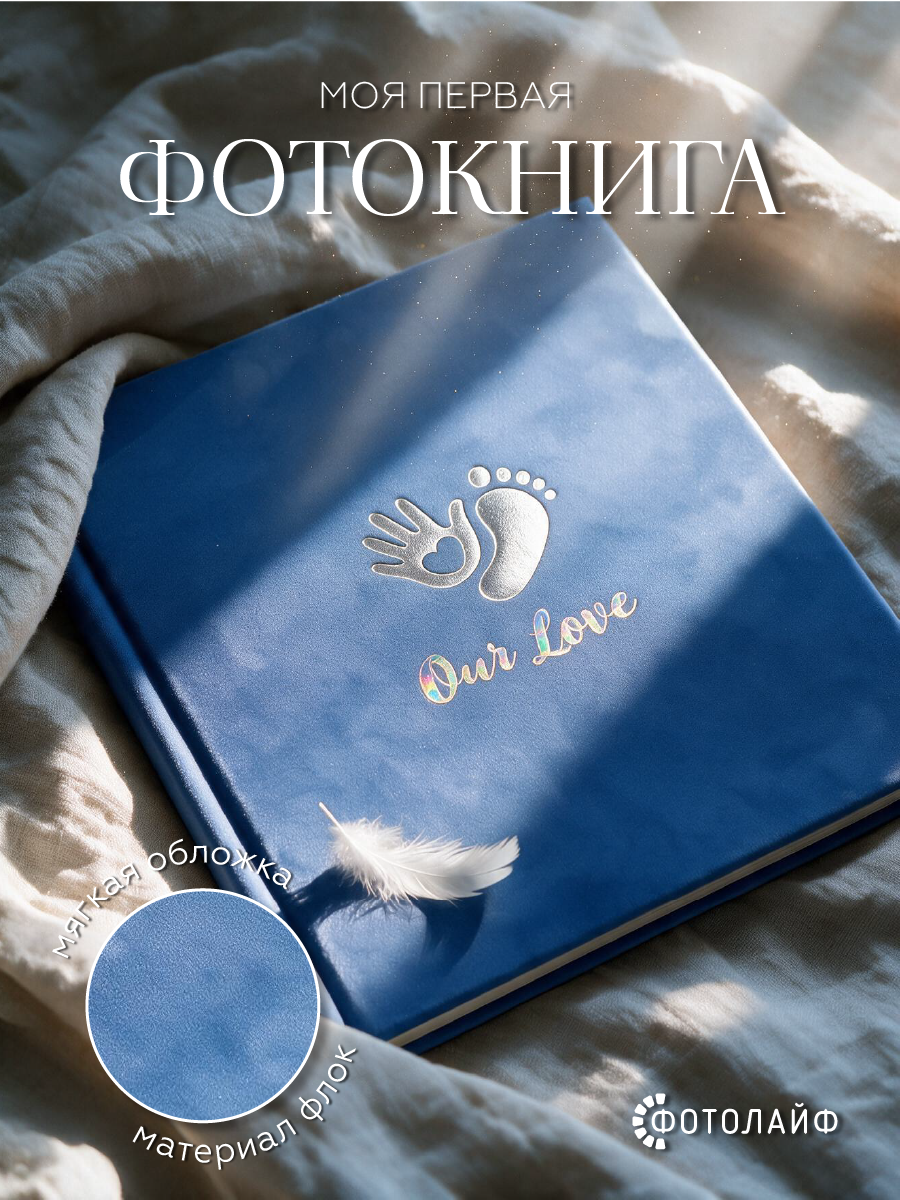 Фотоальбом ФОТОЛАЙФ для новорожденного мальчика - фото 1