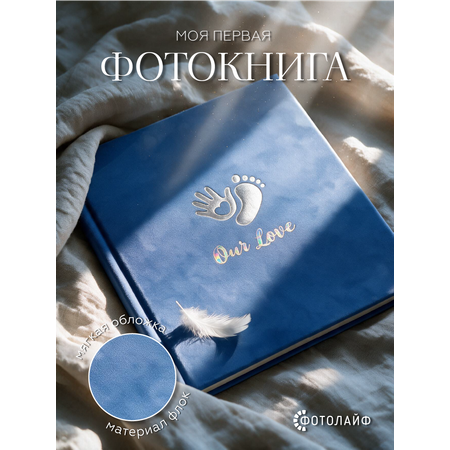 Фотоальбом ФОТОЛАЙФ для новорожденного мальчика