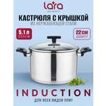 Кастрюля LARA Серия Веста 5,1 л