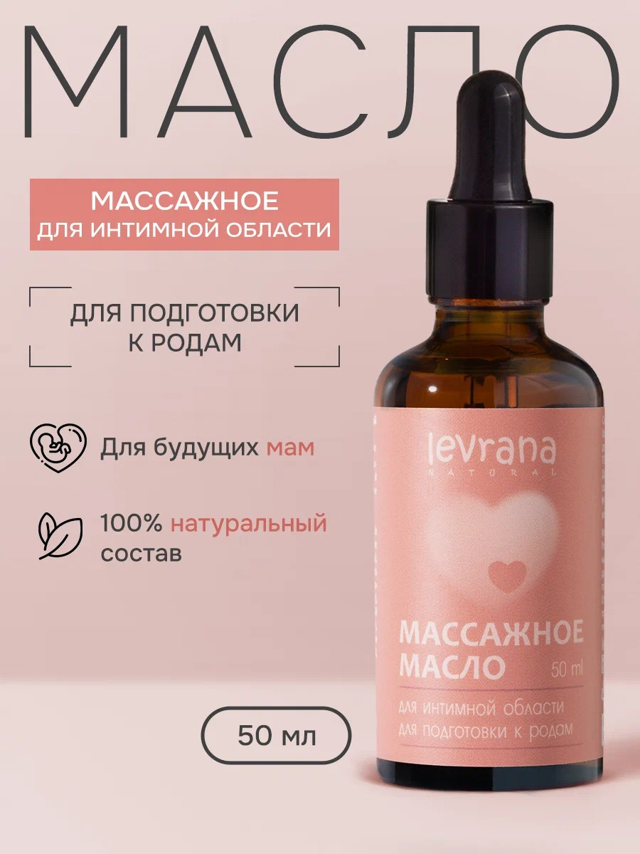 Массажное масло для интимной области levrana для подготовки к родам, 50 мл - фото 1