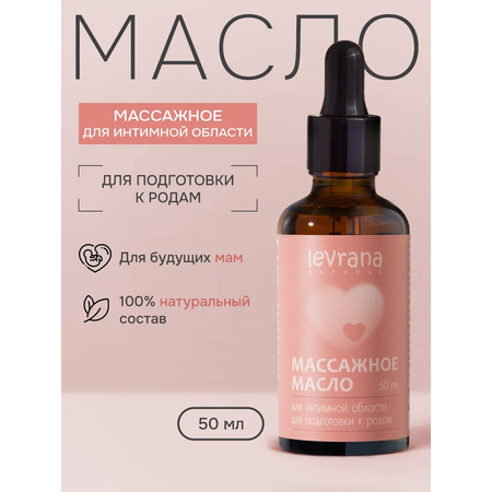 Массажное масло для интимной области levrana для подготовки к родам, 50 мл