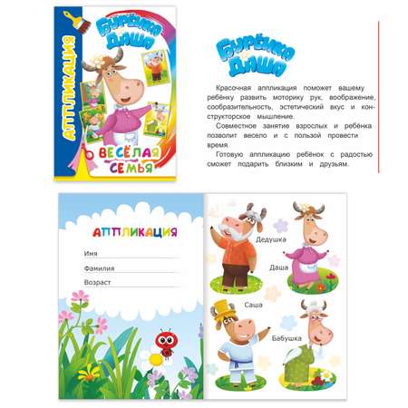 Набор для творчества Алфея Набор аппликаций для малышей Буренка Даша