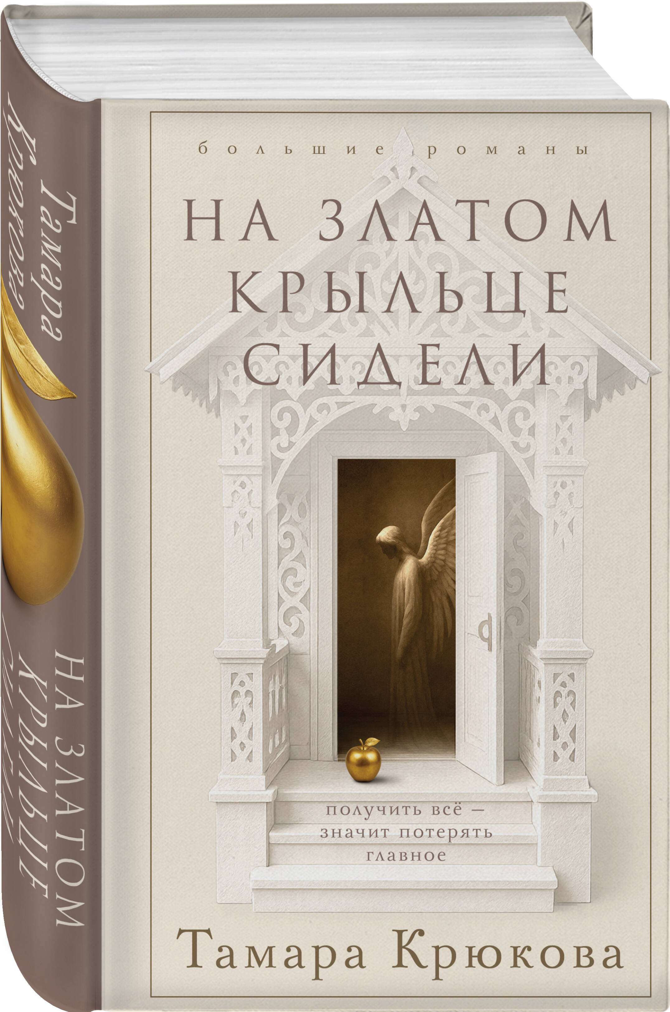 Книга Эксмо На златом крыльце сидели - фото 1