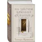 Книга Эксмо На златом крыльце сидели