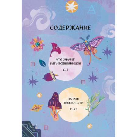 Книга Эксмо Стань волшебницей Полезной магии