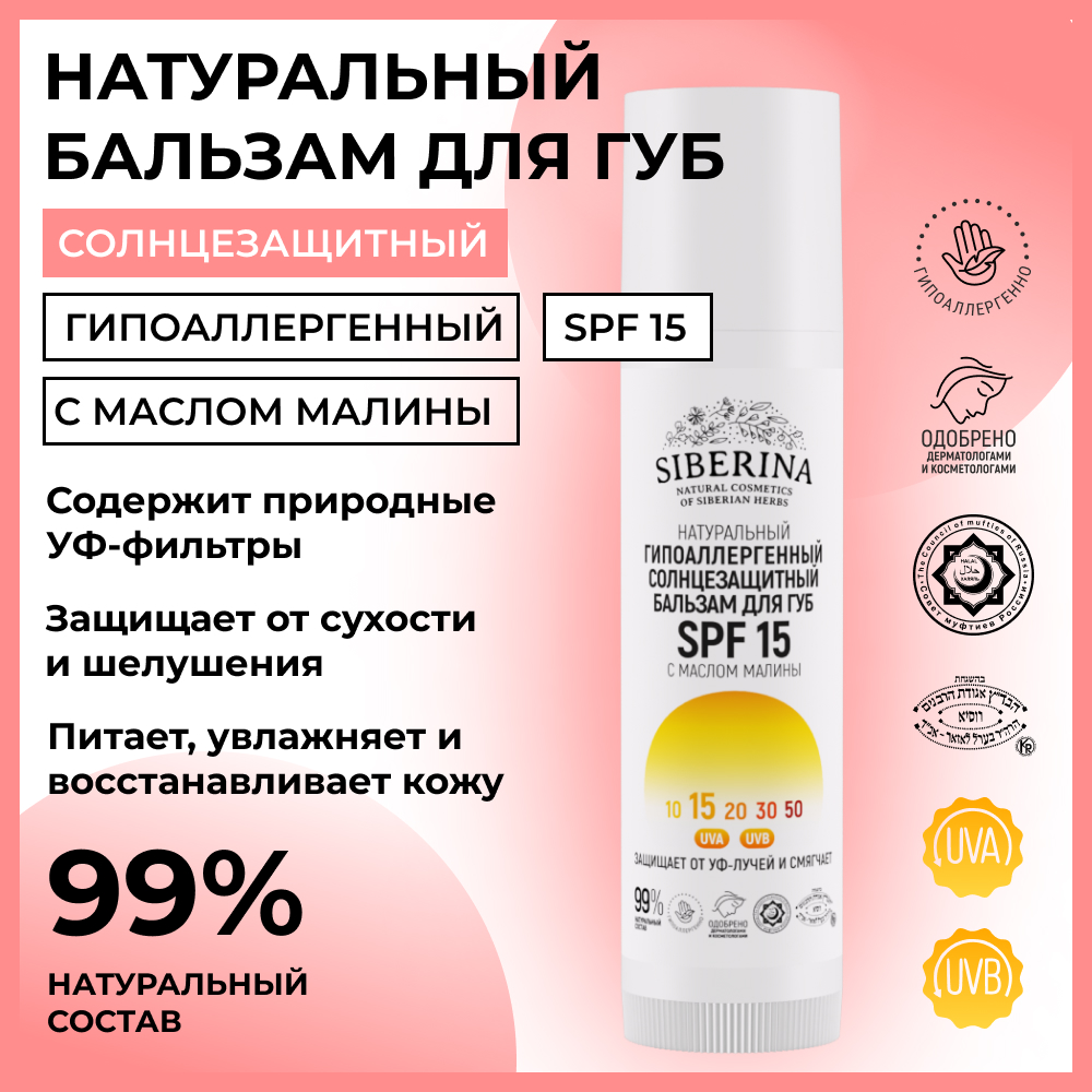 Бальзам для губ Siberina натуральный гипоаллергенный солнцезащитный SPF 15 с маслом малины - фото 2