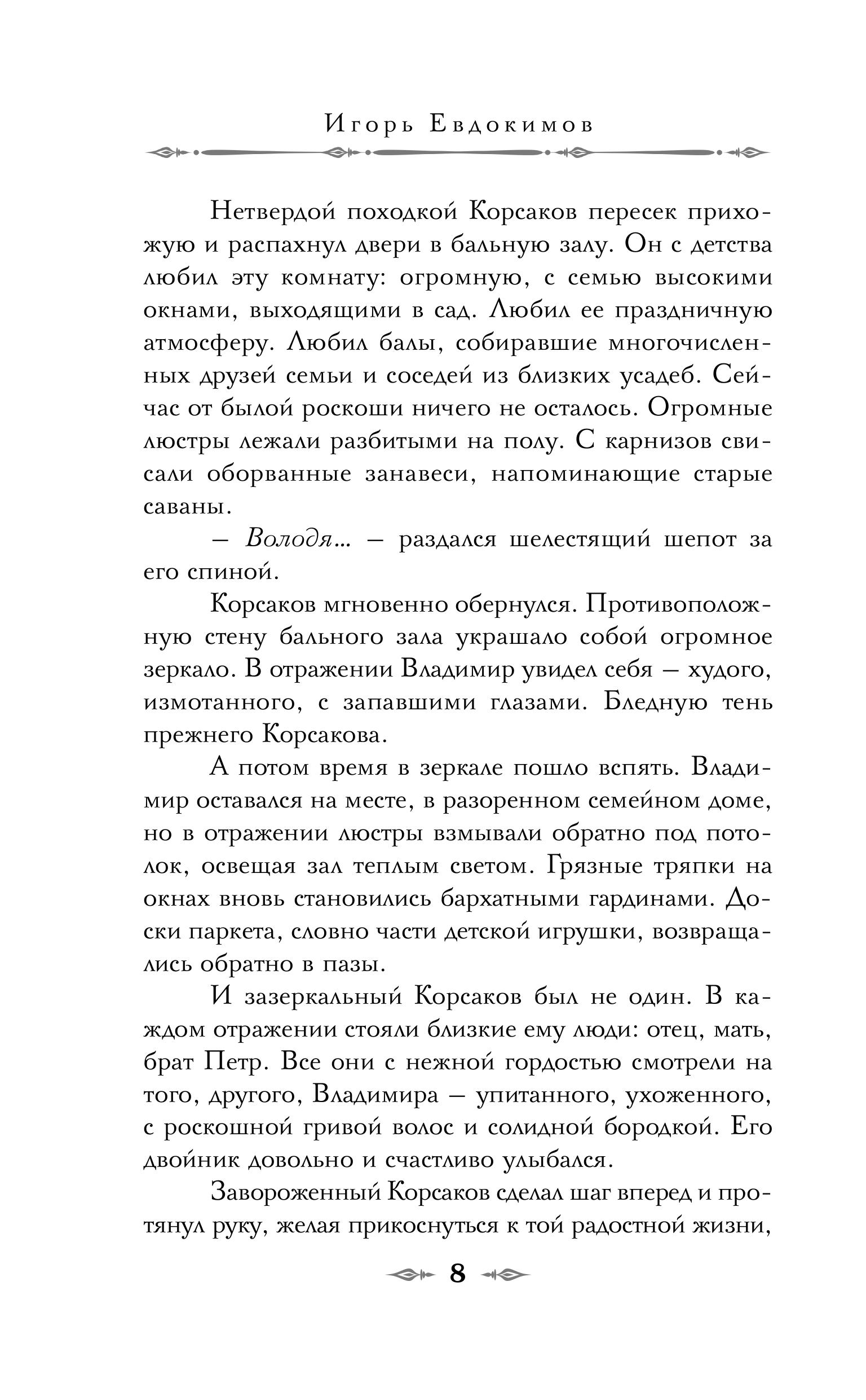 Книга Эксмо Темный двойник Корсакова. Оккультный детектив (#2) - фото 6